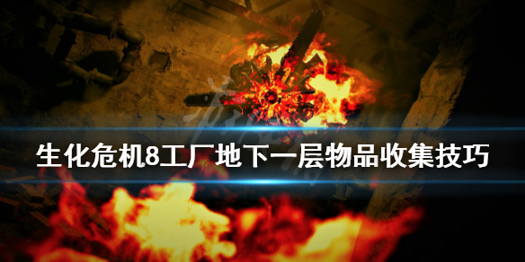 生化危机8工厂地下一层物品收集技巧 生化危机8工厂地下一层全收集