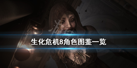 生化危机8角色大全（生化危机8所有角色）