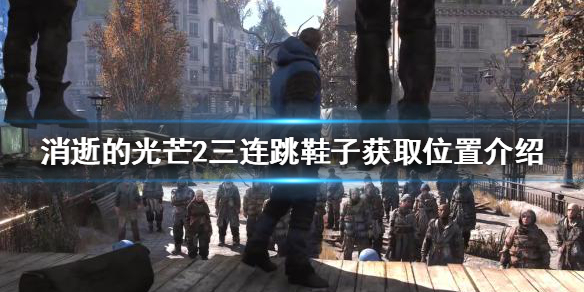 消逝的光芒2三连跳鞋子在哪 消逝的光芒2跳票几次了