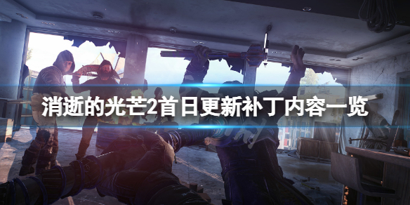 消逝的光芒22月4日更新了什么 消逝的光芒22月4日更新了什么东西