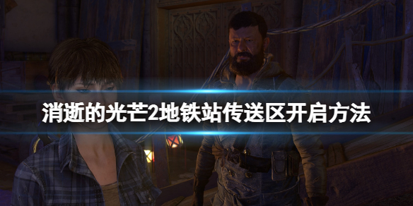 消逝的光芒2地铁站怎么解锁安全区（消逝的光芒2第一个任务火车站电杆怎么上）