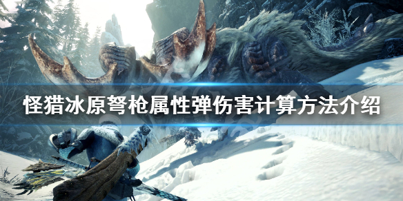 怪猎冰原弩枪属性弹伤害怎么计算（怪物猎人冰原弩选择）