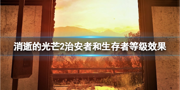 消逝的光芒2治安者和生存者哪个好（消逝的光芒2政治）