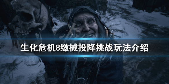 生化危机8缴械投降挑战怎么玩（生化危机8机械）