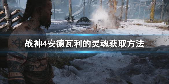 战神4安德瓦利的灵魂咒术去哪找（战神4 安德瓦利的灵魂）