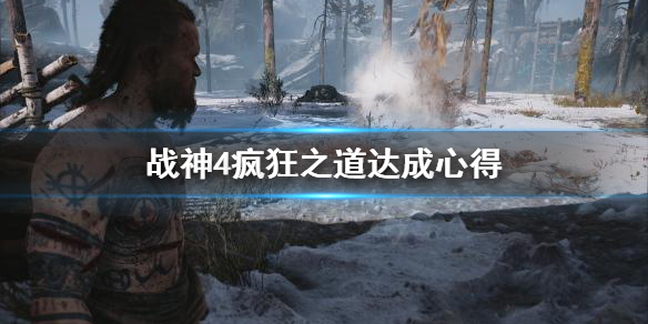 战神4疯狂之道怎么达成（战神4freya）