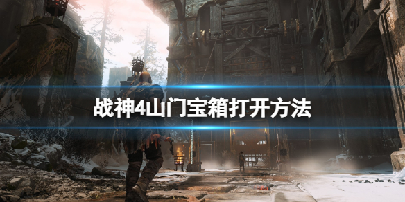 战神4山门宝箱怎么打开 战神4山门宝箱怎么打开图解