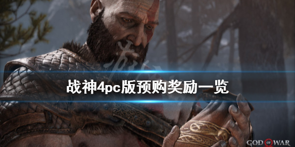 战神4pc版多少钱 战神4上架pc