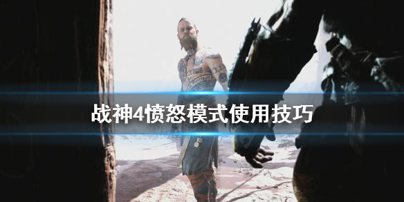 战神4愤怒模式怎么用 战神4愤怒模式怎么用不了