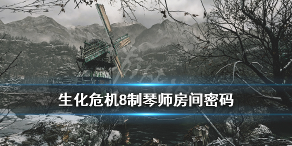 生化危机8制琴师钥匙在哪（生化危机8制琴师钥匙在哪里）