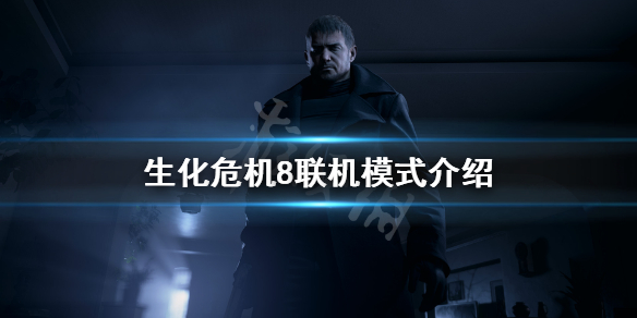 生化危机8可以联机吗 生化危机8可以联机吗手游