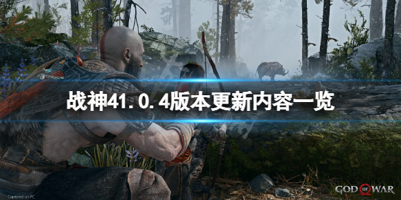 战神41月29日更新了什么 战神41.33更新了什么