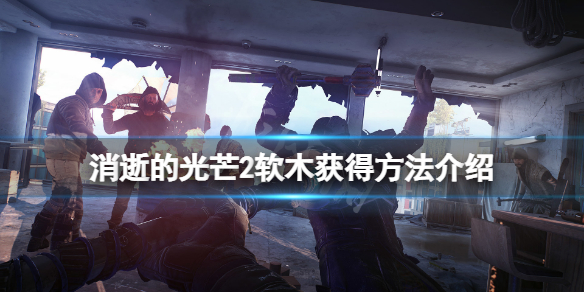 消逝的光芒2软木在哪 消逝的光芒2ign