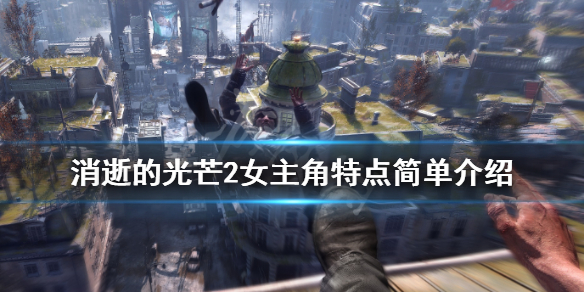 消逝的光芒2女主角是谁（消逝的光芒2女主角是谁）