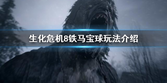 生化危机8铁马宝球去哪找 生化危机8铁马宝球在哪里
