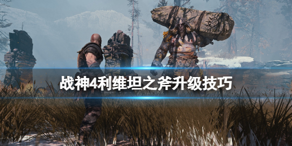 战神4利维坦之斧升级技巧（战神4利维坦之斧升级技巧视频）