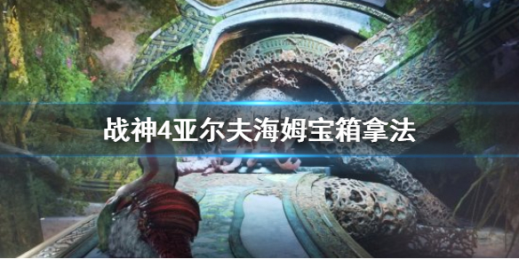 战神4亚尔夫海姆宝箱怎么拿 战神4亚尔夫海姆宝箱全收集
