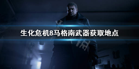 生化危机8马格南武器在哪找 生化危机8马格南武器在哪找到