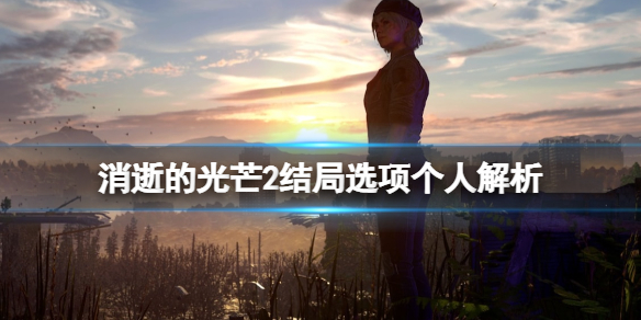消逝的光芒2结局怎么选择（消逝的光芒2结局怎么选择任务）