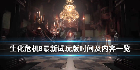 生化危机8最新试玩什么时候开放 生化危机8啥时候能玩