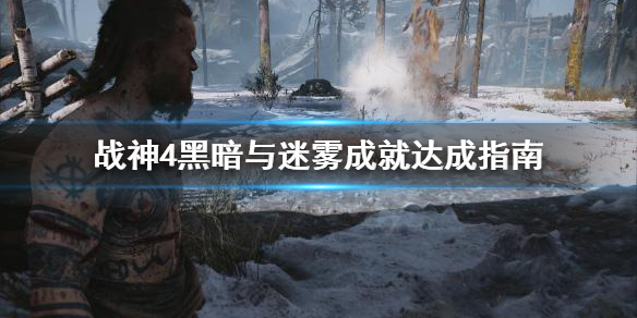 战神4黑暗与迷雾成就怎么做 战神4黑暗与迷雾成就怎么做任务