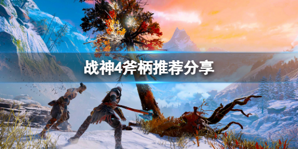 战神4有什么好用的斧柄 战神4有什么好用的斧柄吗