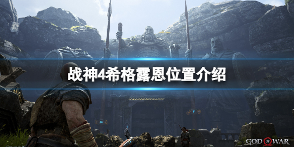 战神4女武神希格露恩在哪里 战神4女武神希路德位置