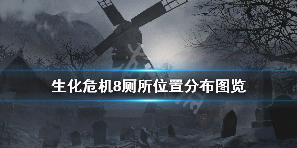 生化危机8厕所位置在哪 生化危机8 洗浴室