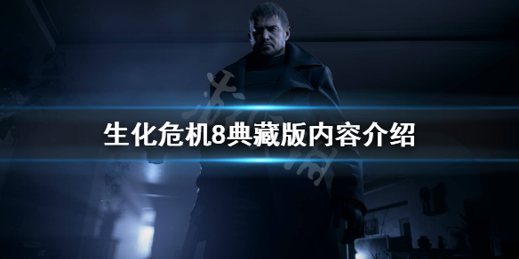 生化危机8典藏版都有哪些内容（ps5生化危机8典藏）