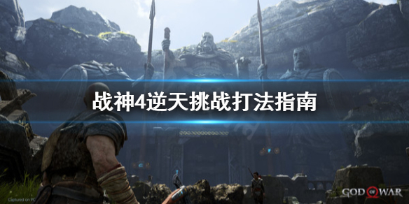 战神4逆天挑战怎么打 战神4挑战6