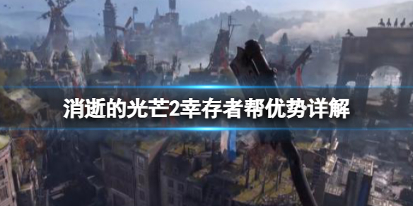 消逝的光芒2幸存者帮有什么用（消逝的光芒幸存者包裹怎么获得）