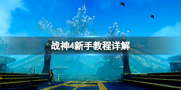 战神4新手教程详解（战神4新手操作）