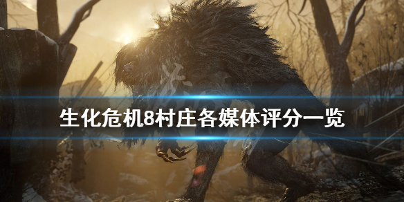 生化危机8评分高吗 生化危机8ign评分