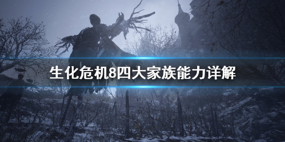 生化危机8四大家族能力有什么（生化危机8四大家族家徽）