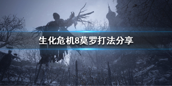 生化危机8莫罗怎么打（生化危机8莫罗打法）