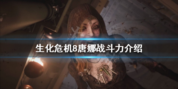 生化危机8唐娜强吗（生化危机8唐娜）