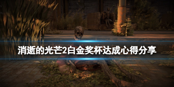 消逝的光芒2白金奖杯达成心得分享（消逝的光芒2boss）