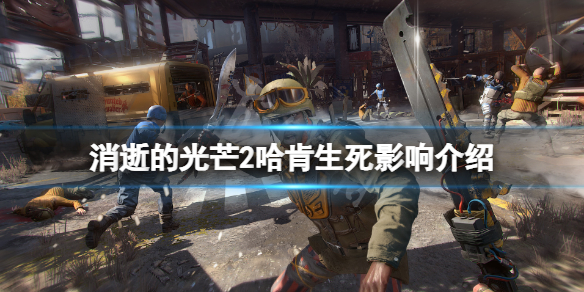 消逝的光芒2哈肯不救有什么影响（消逝的光芒哈衫是谁）