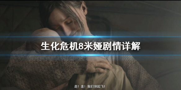 生化危机8米娅怎么死的（生化危机8米娅讲的故事）