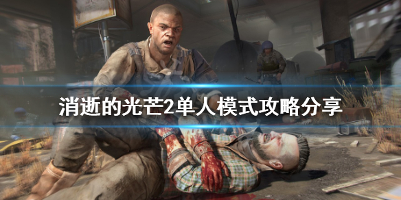 消逝的光芒2单人模式怎么玩（消逝的光芒2单人模式怎么玩的）