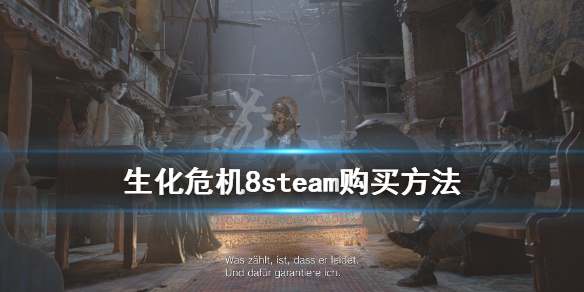 生化危机8steam购买方法（生化危机8在哪儿购买）