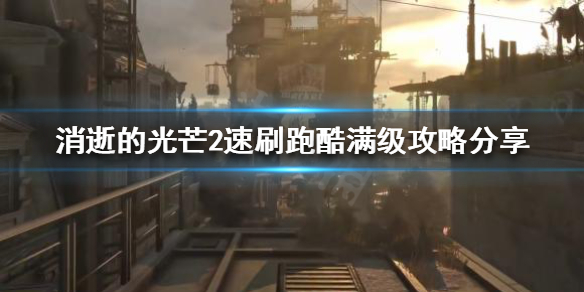 消逝的光芒2跑酷经验怎么刷（消逝的光芒2跑酷经验怎么刷快）