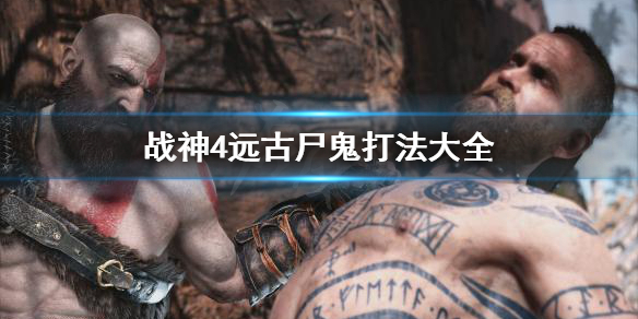 战神4远古尸鬼有哪些 战神4远古尸鬼套装有必要做吗