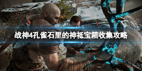 战神4孔雀石里的神祗怎么进去 战神4孔雀石里的神祗怎么过去