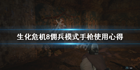 生化危机8佣兵模式手枪怎么玩（生化危机8佣兵30连击）