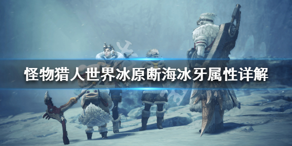 怪物猎人世界冰原断海冰牙属性详解 怪物猎人世界冰原断尾