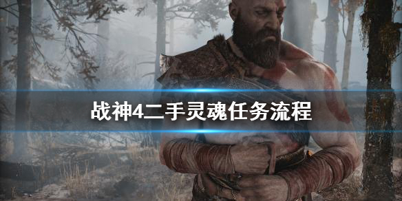 战神4二手灵魂任务怎么做（ps4战神4二手灵魂）