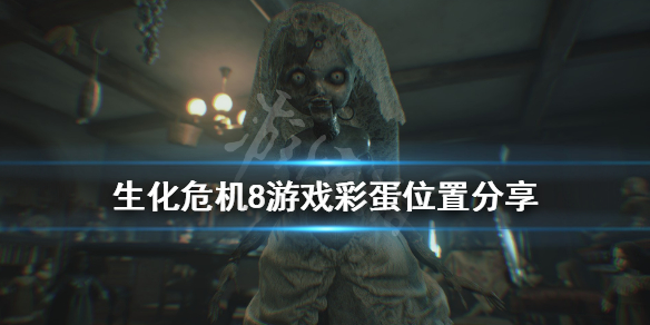 生化危机8彩蛋有哪些 生化危机8彩蛋是谁