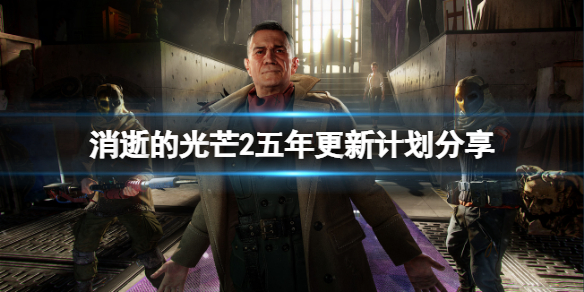 消逝的光芒2后续有什么内容 消逝的光芒2深度解析剧情