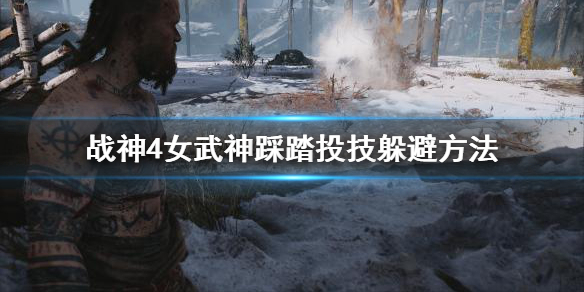 战神4女武神踩踏投技怎么躲 战神4女武神踩头